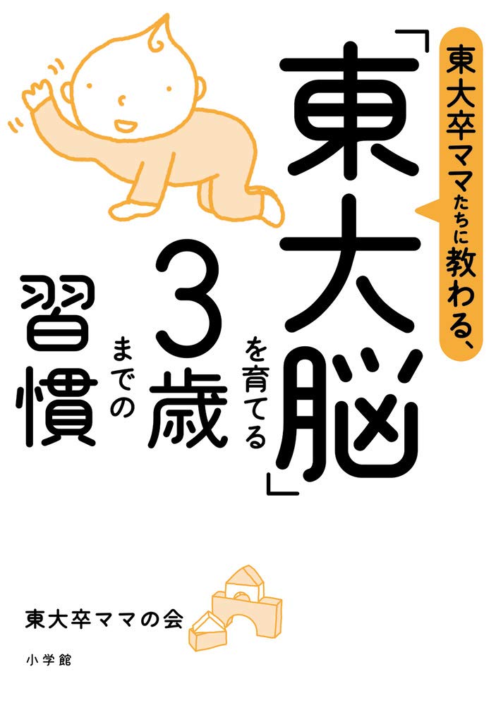 東大脳」を育てる3歳までの習慣: 東大卒ママたちに教わる、 (実用